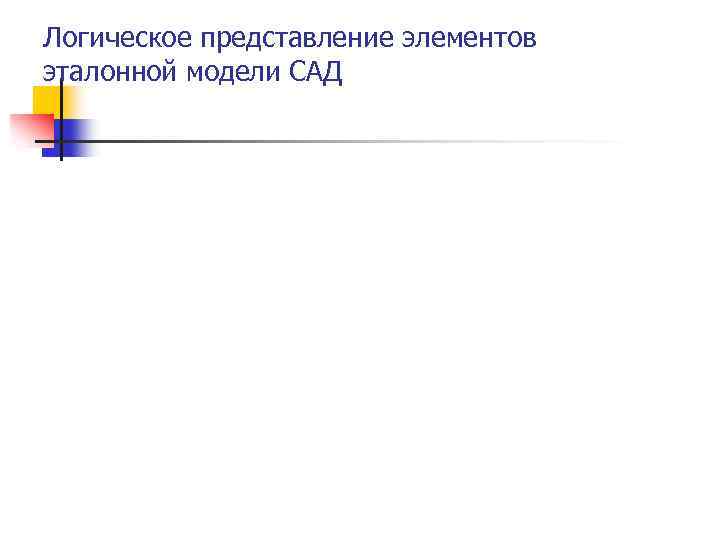 Логическое представление элементов эталонной модели САД 