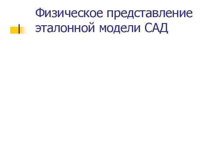 Физическое представление эталонной модели САД 