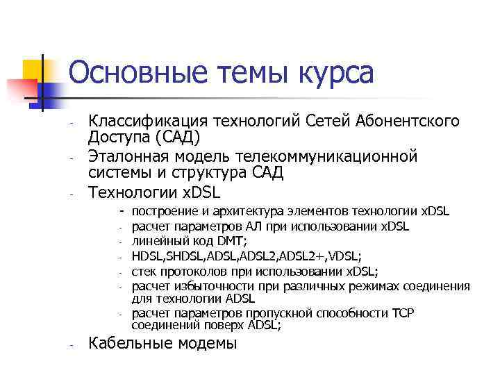 Основные темы курса - Классификация технологий Сетей Абонентского Доступа (САД) Эталонная модель телекоммуникационной системы