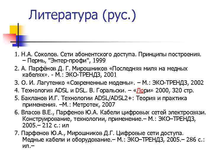 Литература (рус. ) 1. Н. А. Соколов. Сети абонентского доступа. Принципы построения. – Пермь,