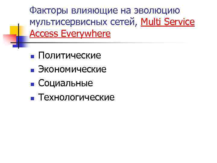 Факторы влияющие на эволюцию мультисервисных сетей, Multi Service Access Everywhere n n Политические Экономические