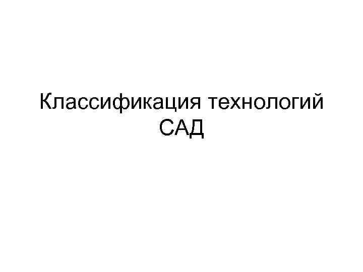 Классификация технологий САД 