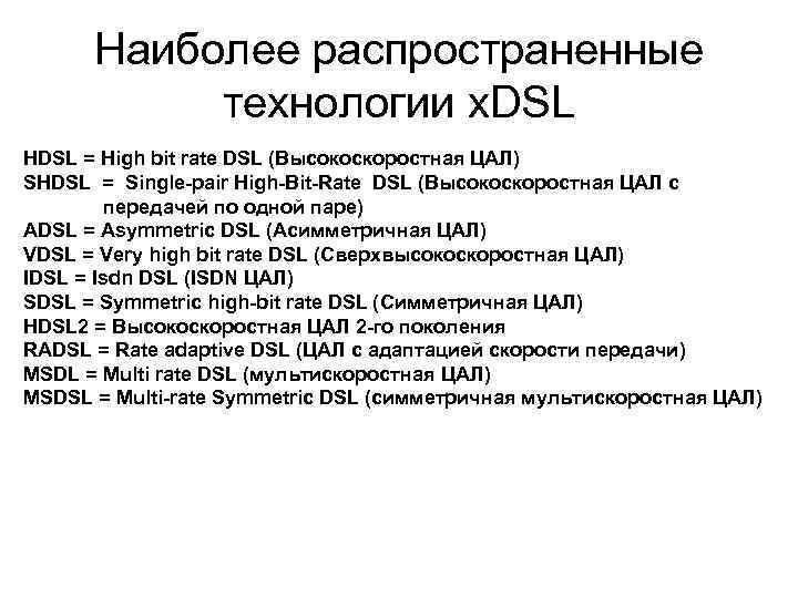 Наиболее распространенные технологии x. DSL HDSL = High bit rate DSL (Высокоскоростная ЦАЛ) SHDSL