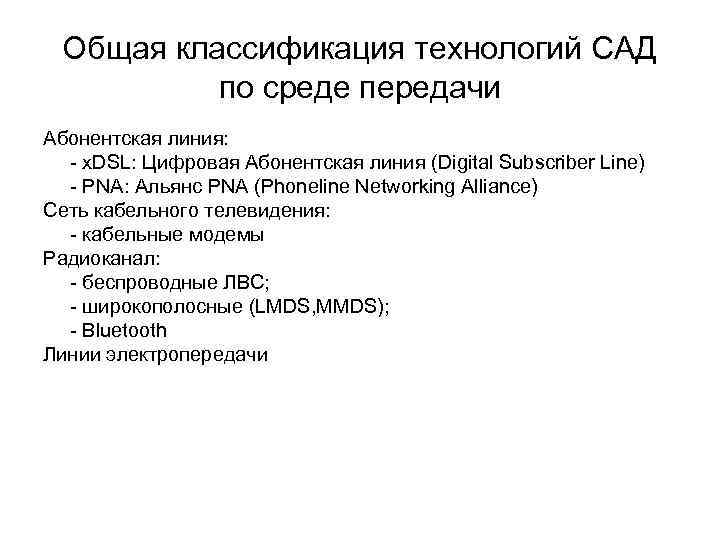 Общая классификация технологий САД по среде передачи Абонентская линия: - x. DSL: Цифровая Абонентская