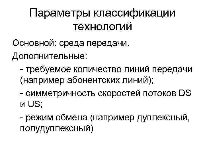 Параметры классификации технологий Основной: среда передачи. Дополнительные: - требуемое количество линий передачи (например абонентских