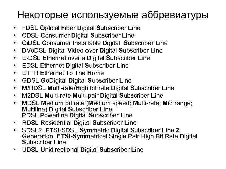 Некоторые используемые аббревиатуры • • • FDSL Optical Fiber Digital Subscriber Line CDSL Consumer