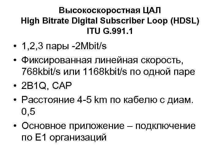 Высокоскоростная ЦАЛ High Bitrate Digital Subscriber Loop (HDSL) ITU G. 991. 1 • 1,