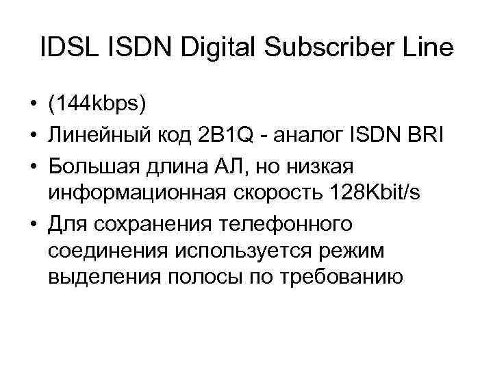 IDSL ISDN Digital Subscriber Line • (144 kbps) • Линейный код 2 B 1