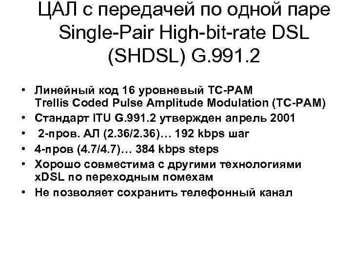 ЦАЛ с передачей по одной паре Single-Pair High-bit-rate DSL (SHDSL) G. 991. 2 •