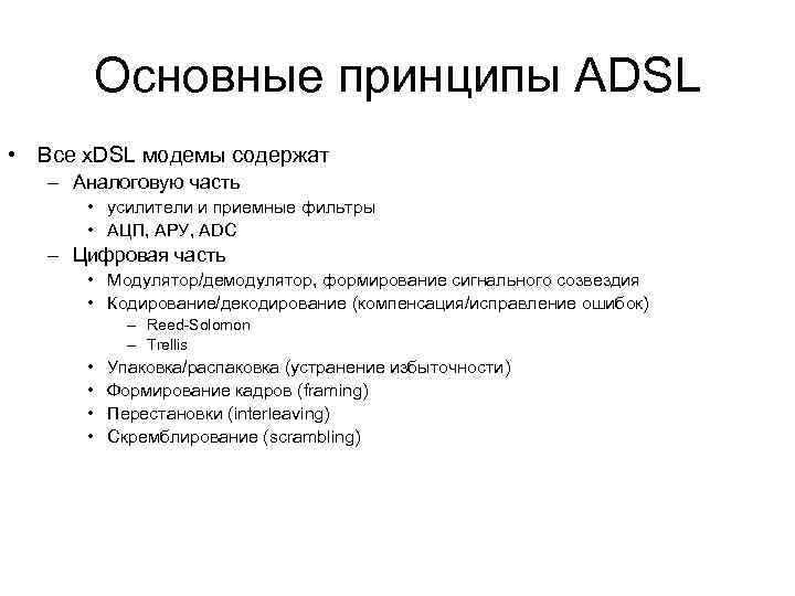 Основные принципы ADSL • Все x. DSL модемы содержат – Аналоговую часть • усилители