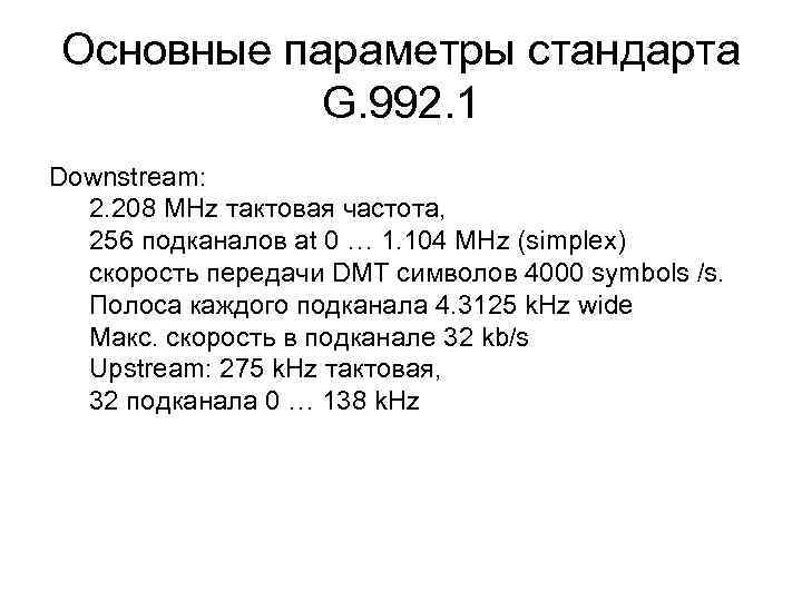 Основные параметры стандарта G. 992. 1 Downstream: 2. 208 MHz тактовая частота, 256 подканалов