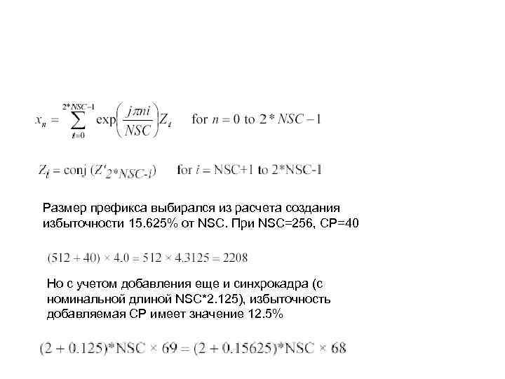 Размер префикса выбирался из расчета создания избыточности 15. 625% от NSC. При NSC=256, CP=40