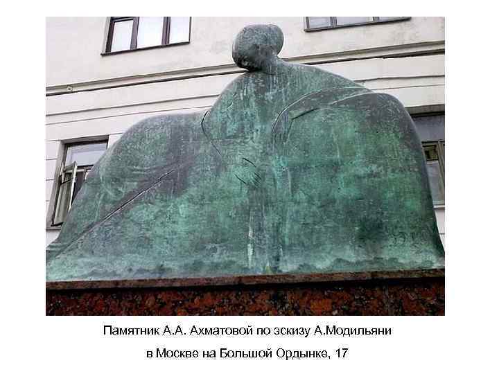 Памятник А. А. Ахматовой по эскизу А. Модильяни в Москве на Большой Ордынке, 17