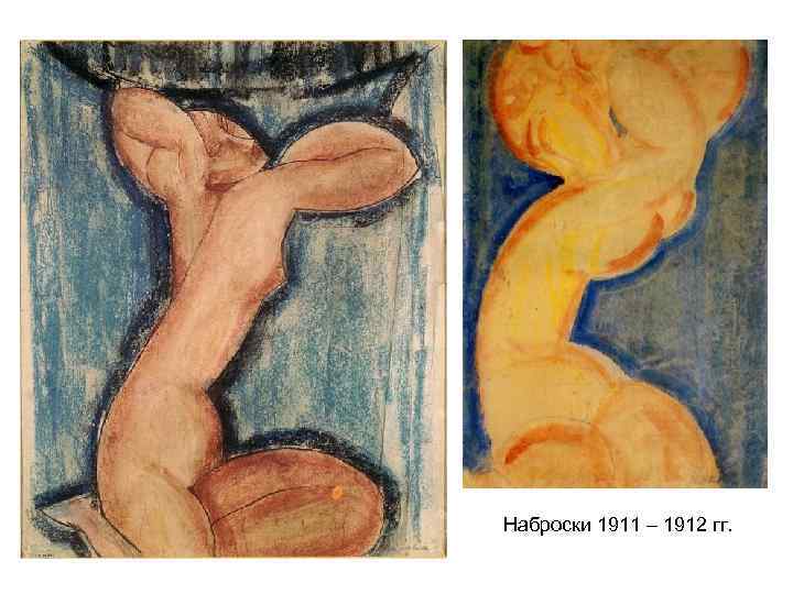 Наброски 1911 – 1912 гг. 