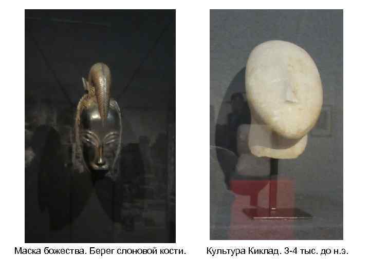 Маска божества. Берег слоновой кости. Культура Киклад. 3 -4 тыс. до н. э. 
