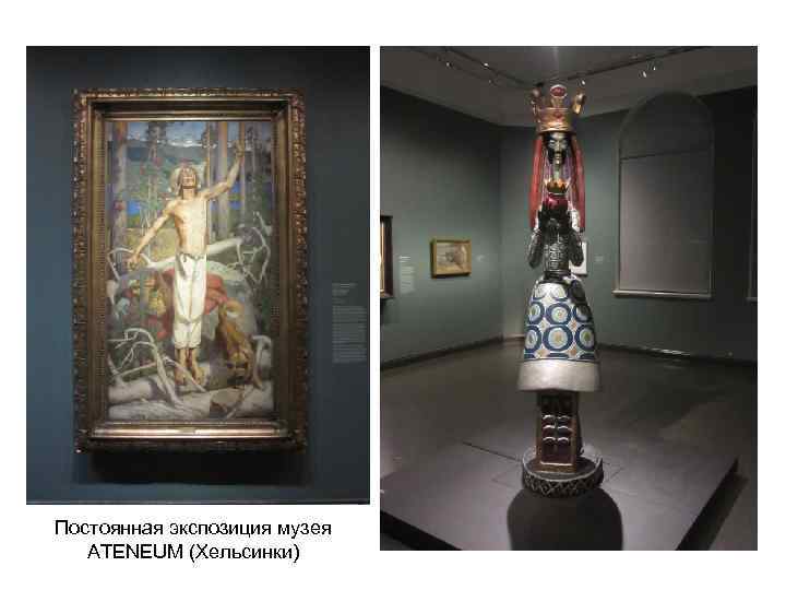 Постоянная экспозиция музея ATENEUM (Хельсинки) 