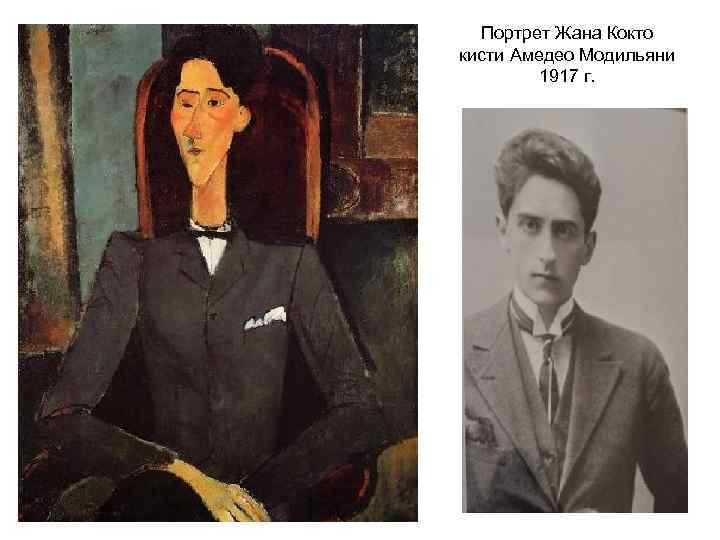 Портрет Жана Кокто кисти Амедео Модильяни 1917 г. 