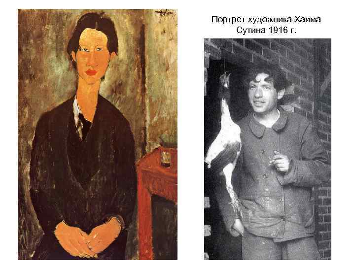 Портрет художника Хаима Сутина 1916 г. 