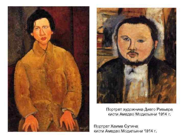 Портрет художника Диего Ривьера кисти Амедео Модильяни 1914 г. Портрет Хаима Сутина кисти Амедео