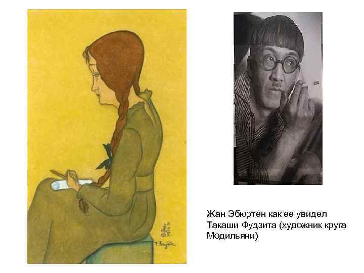 Жан Эбюртен как ее увидел Такаши Фудзита (художник круга Модильяни) 