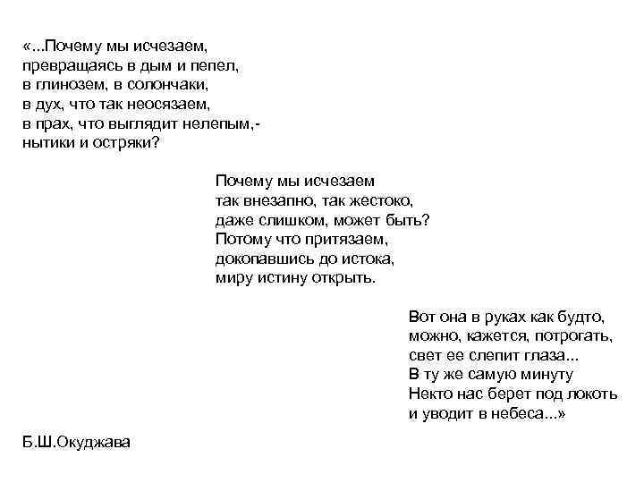  «. . . Почему мы исчезаем, превращаясь в дым и пепел, в глинозем,