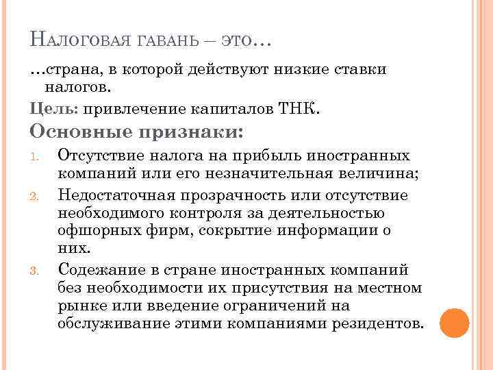 НАЛОГОВАЯ ГАВАНЬ – ЭТО… …страна, в которой действуют низкие ставки налогов. Цель: привлечение капиталов