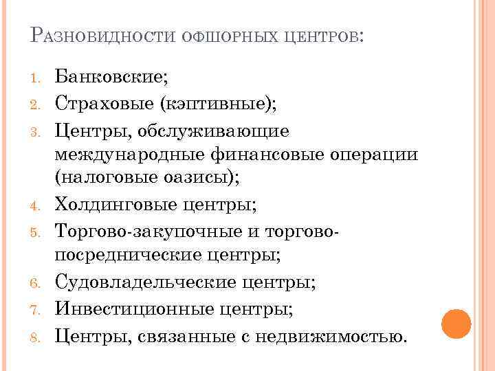 РАЗНОВИДНОСТИ ОФШОРНЫХ ЦЕНТРОВ: 1. 2. 3. 4. 5. 6. 7. 8. Банковские; Страховые (кэптивные);