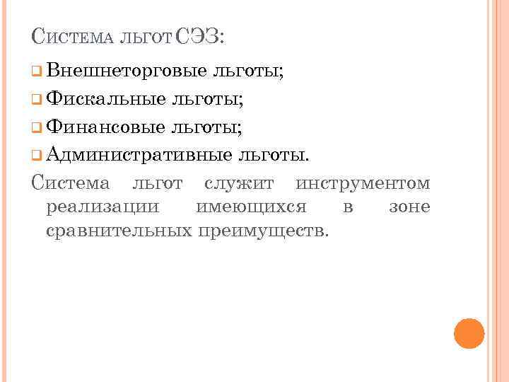 СИСТЕМА ЛЬГОТ СЭЗ: q Внешнеторговые льготы; q Фискальные льготы; q Финансовые льготы; q Административные