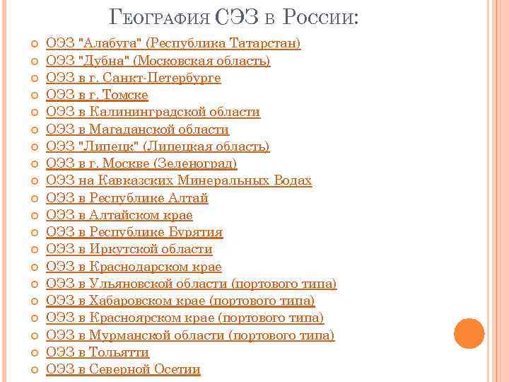 ГЕОГРАФИЯ CЭЗ В РОССИИ: ОЭЗ "Алабуга" (Республика Татарстан) ОЭЗ "Дубна" (Московская область) ОЭЗ в