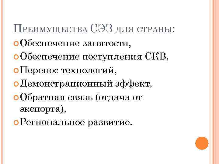 ПРЕИМУЩЕСТВА СЭЗ ДЛЯ СТРАНЫ: Обеспечение занятости, Обеспечение поступления СКВ, Перенос технологий, Демонстрационный эффект, Обратная