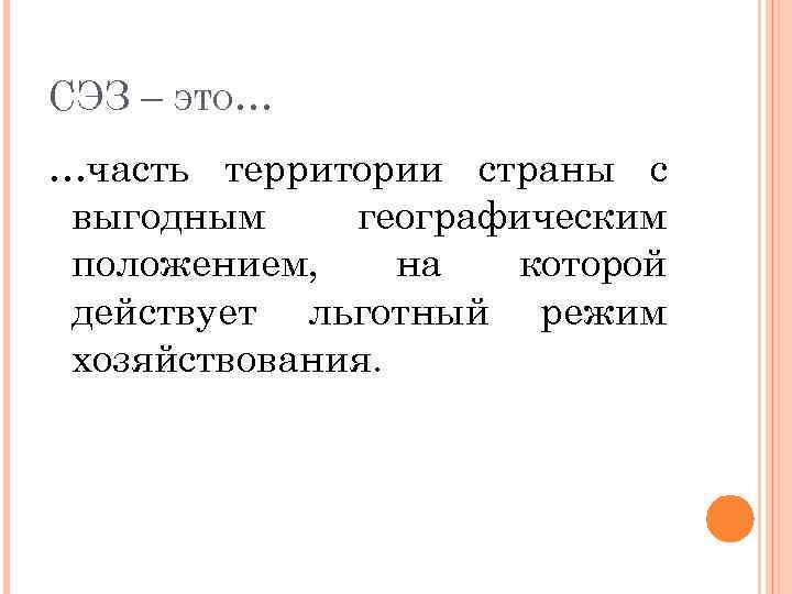 СЭЗ – ЭТО… …часть территории страны с выгодным географическим положением, на которой действует льготный