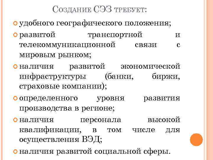 СОЗДАНИЕ СЭЗ ТРЕБУЕТ: удобного географического положения; развитой транспортной и телекоммуникационной связи с мировым рынком;