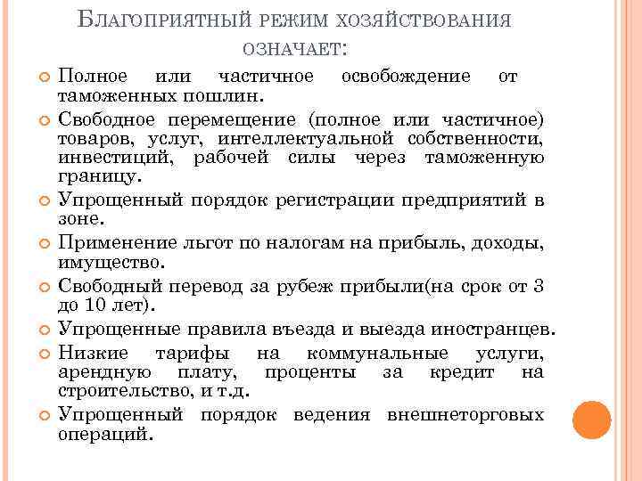 БЛАГОПРИЯТНЫЙ РЕЖИМ ХОЗЯЙСТВОВАНИЯ ОЗНАЧАЕТ: Полное или частичное освобождение от таможенных пошлин. Свободное перемещение (полное