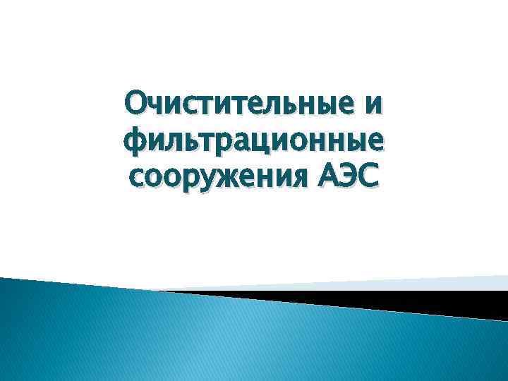 Очистительные и фильтрационные сооружения АЭС 