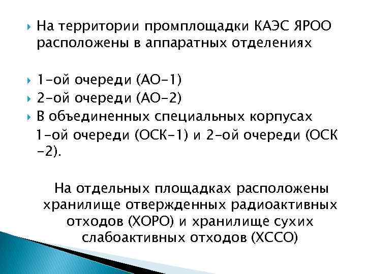  На территории промплощадки КАЭС ЯРОО расположены в аппаратных отделениях 1 -ой очереди (АО-1)