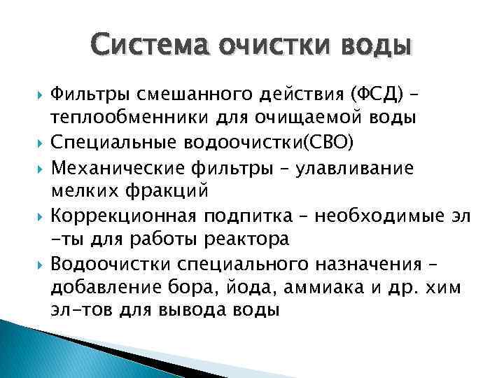 Система очистки воды Фильтры смешанного действия (ФСД) – теплообменники для очищаемой воды Специальные водоочистки(СВО)
