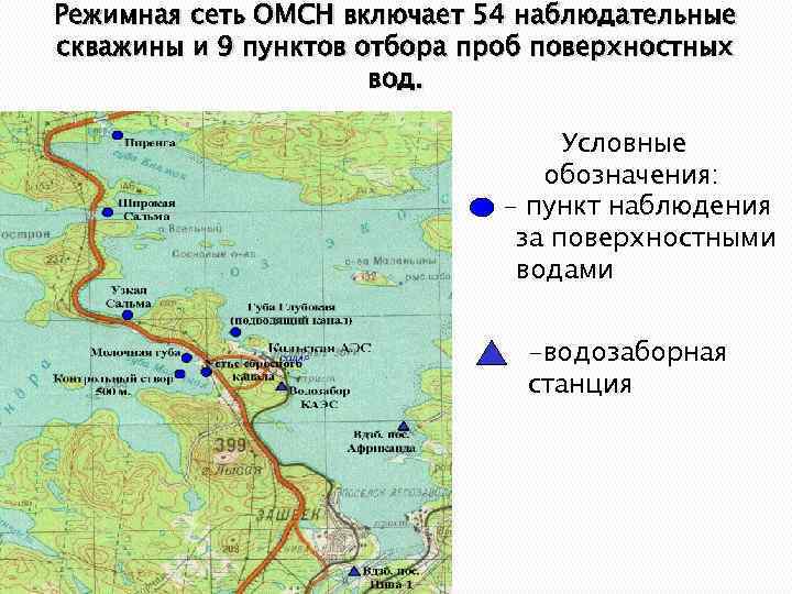 Режимная сеть ОМСН включает 54 наблюдательные скважины и 9 пунктов отбора проб поверхностных вод.