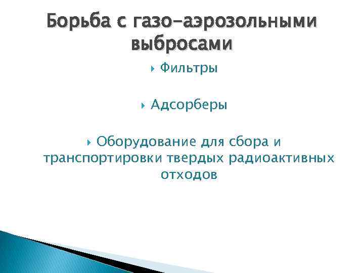 Борьба с газо-аэрозольными выбросами Фильтры Адсорберы Оборудование для сбора и транспортировки твердых радиоактивных отходов