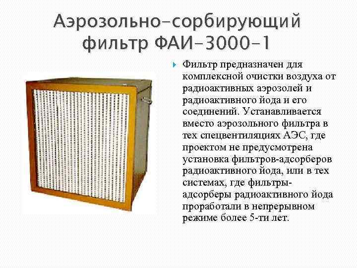 Аэрозольно-сорбирующий фильтр ФАИ-3000 -1 Фильтр предназначен для комплексной очистки воздуха от радиоактивных аэрозолей и