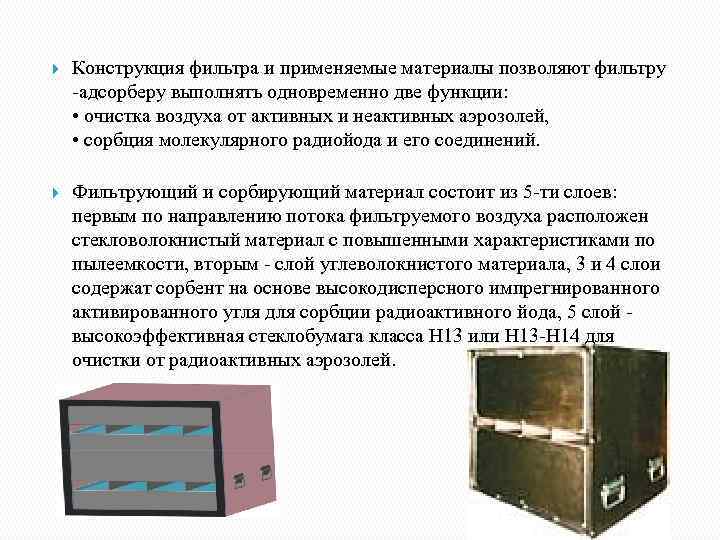  Конструкция фильтра и применяемые материалы позволяют фильтру -адсорберу выполнять одновременно две функции: •