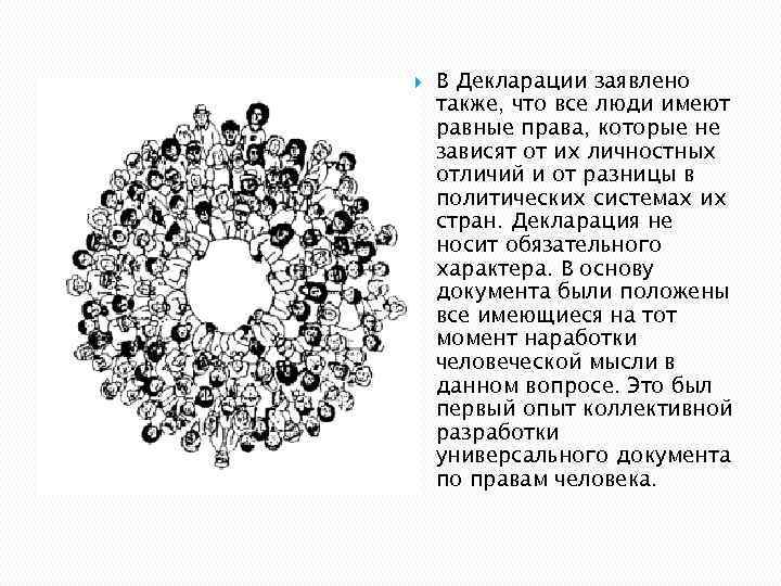  В Декларации заявлено также, что все люди имеют равные права, которые не зависят