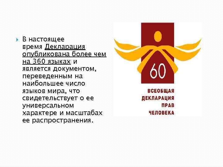  В настоящее время Декларация опубликована более чем на 360 языках и является документом,