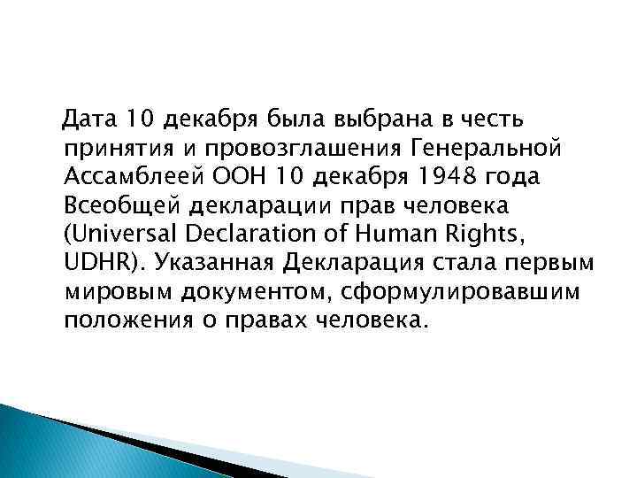 Дата 10 декабря была выбрана в честь принятия и провозглашения Генеральной Ассамблеей ООН 10