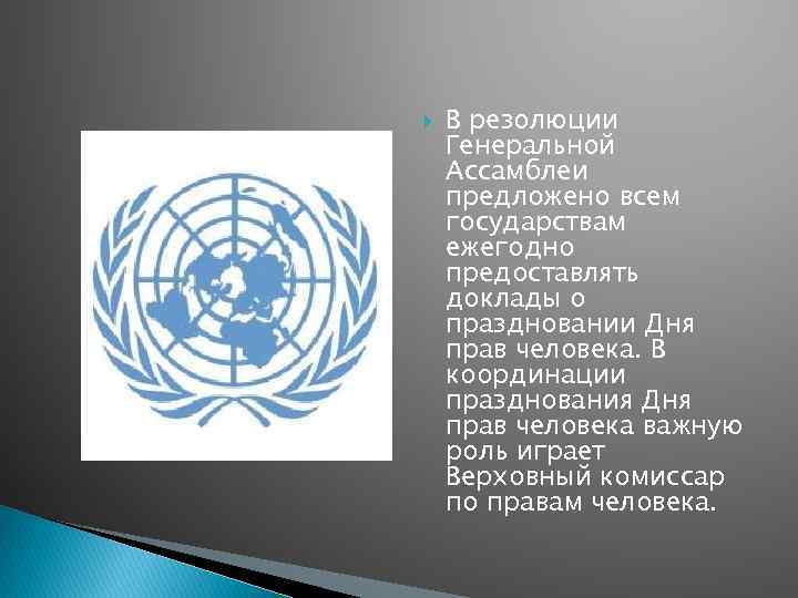  В резолюции Генеральной Ассамблеи предложено всем государствам ежегодно предоставлять доклады о праздновании Дня