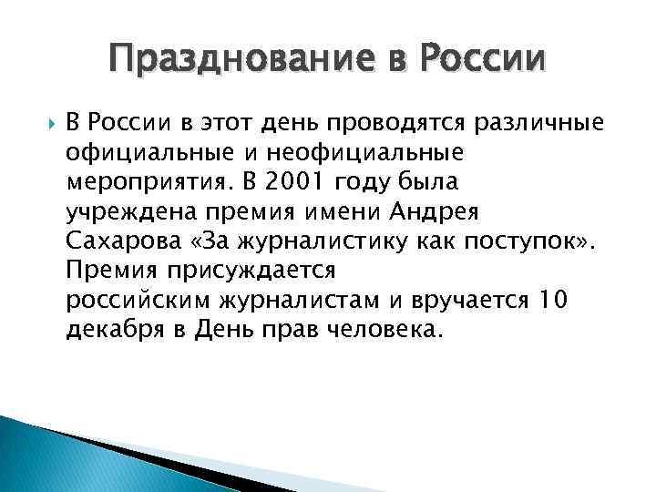 Празднование в России В России в этот день проводятся различные официальные и неофициальные мероприятия.