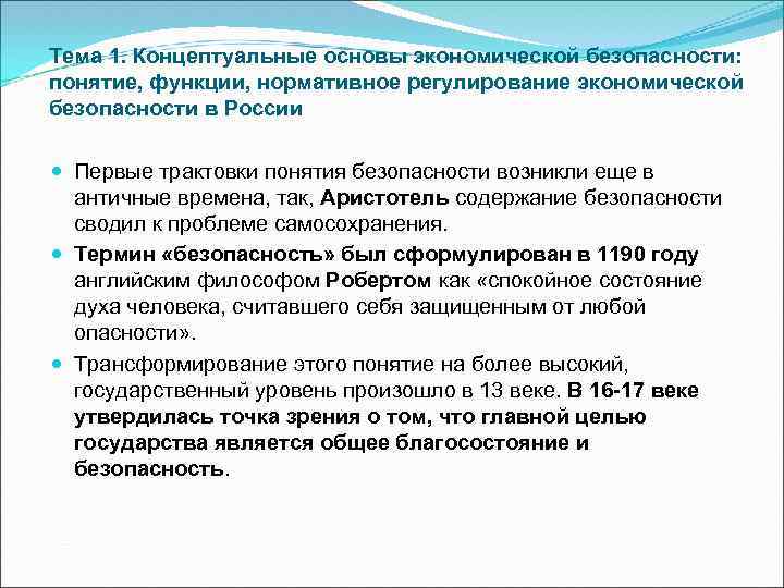 Функции нормативного регулирования. Концептуальные положения экономической безопасности. Концептуальные основы экономики. Современные трактовки понятия безопасность. Концептуальные положения теории экономической безопасности.