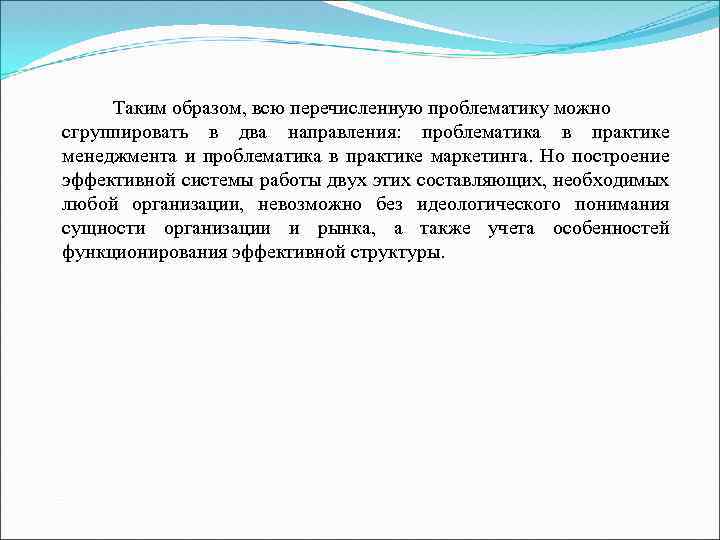 Таким образом, всю перечисленную проблематику можно сгруппировать в два направления: проблематика в практике менеджмента