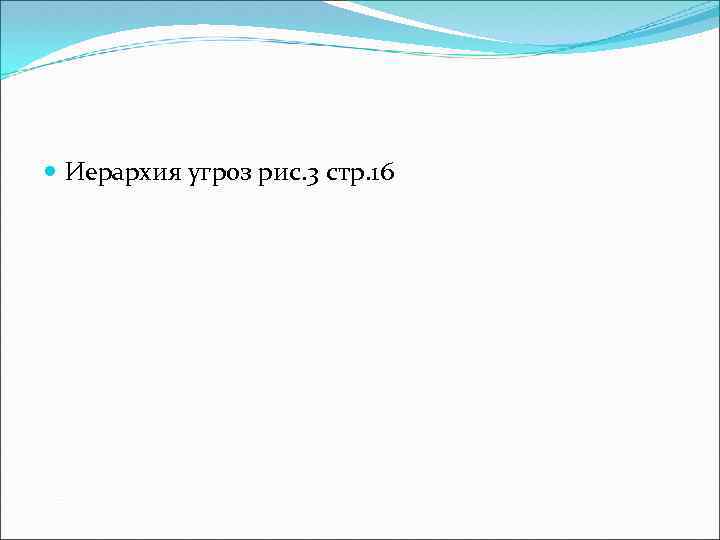  Иерархия угроз рис. 3 стр. 16 
