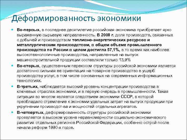 Деформированность экономики Во-первых, в последнее десятилетие российская экономика приобретает ярко выраженную сырьевую направленность. В