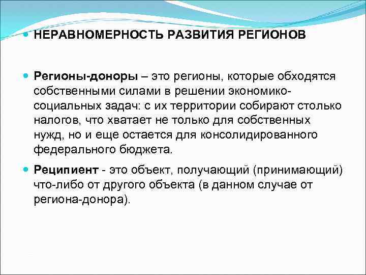  НЕРАВНОМЕРНОСТЬ РАЗВИТИЯ РЕГИОНОВ Регионы-доноры – это регионы, которые обходятся собственными силами в решении